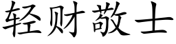 轻财敬士 (楷体矢量字库)