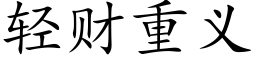 轻财重义 (楷体矢量字库)