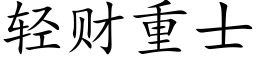 轻财重士 (楷体矢量字库)