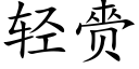 轻赍 (楷体矢量字库)