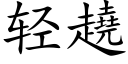 轻趬 (楷体矢量字库)