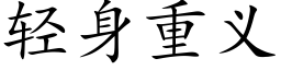 轻身重义 (楷体矢量字库)