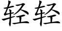 轻轻 (楷体矢量字库)