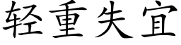 轻重失宜 (楷体矢量字库)