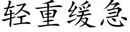 輕重緩急 (楷體矢量字庫)