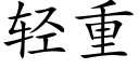 轻重 (楷体矢量字库)