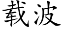 载波 (楷体矢量字库)