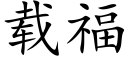 载福 (楷体矢量字库)