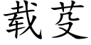 載芟 (楷體矢量字庫)