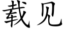 载见 (楷体矢量字库)