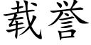 载誉 (楷体矢量字库)