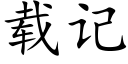 载记 (楷体矢量字库)