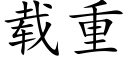 載重 (楷體矢量字庫)