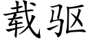 载驱 (楷体矢量字库)