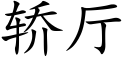 轿厅 (楷体矢量字库)