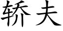 轿夫 (楷体矢量字库)