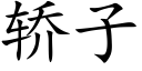 轿子 (楷体矢量字库)