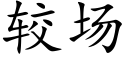 较场 (楷体矢量字库)