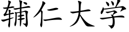 輔仁大學 (楷體矢量字庫)