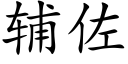 辅佐 (楷体矢量字库)