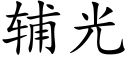 輔光 (楷體矢量字庫)