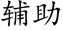 輔助 (楷體矢量字庫)