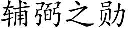 辅弼之勋 (楷体矢量字库)