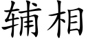 輔相 (楷體矢量字庫)