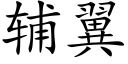 辅翼 (楷体矢量字库)