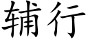 輔行 (楷體矢量字庫)