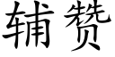 輔贊 (楷體矢量字庫)