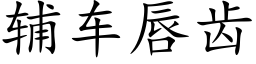 輔車唇齒 (楷體矢量字庫)