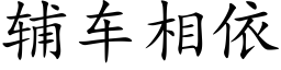 辅车相依 (楷体矢量字库)