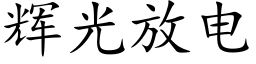 輝光放電 (楷體矢量字庫)