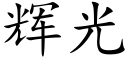 輝光 (楷體矢量字庫)