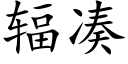 輻湊 (楷體矢量字庫)