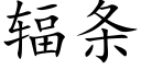 辐条 (楷体矢量字库)