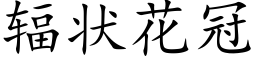 輻狀花冠 (楷體矢量字庫)