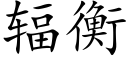 輻衡 (楷體矢量字庫)