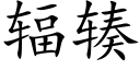 輻辏 (楷體矢量字庫)