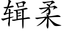 辑柔 (楷体矢量字库)