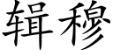 辑穆 (楷体矢量字库)