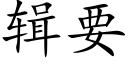 辑要 (楷体矢量字库)