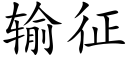 輸征 (楷體矢量字庫)