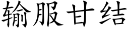 輸服甘結 (楷體矢量字庫)