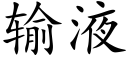 输液 (楷体矢量字库)