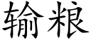 輸糧 (楷體矢量字庫)