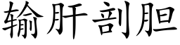 输肝剖胆 (楷体矢量字库)