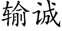 輸誠 (楷體矢量字庫)