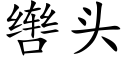 辔头 (楷体矢量字库)